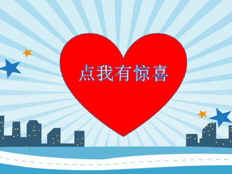 点我有惊喜!