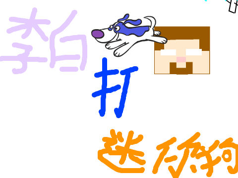 李白打迷你狗